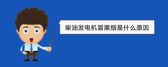 大连柴油发电机冒黑烟是什么原因